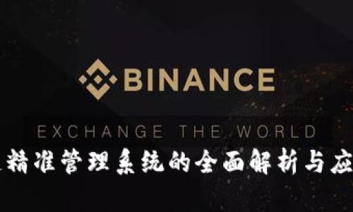 区块链精准管理系统的全面解析与应用前景