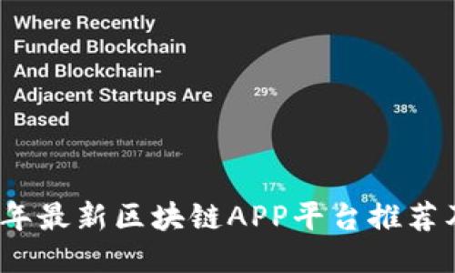 2023年最新区块链APP平台推荐及评测