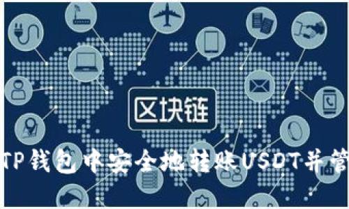如何在TP钱包中安全地转账USDT并管理授权