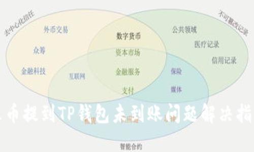火币提到TP钱包未到账问题解决指南