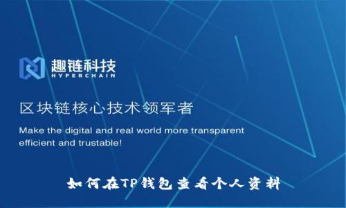 如何在TP钱包查看个人资料