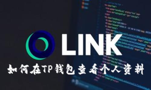 如何在TP钱包查看个人资料