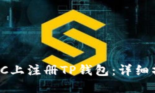 如何在PC上注册TP钱包：详细操作指南