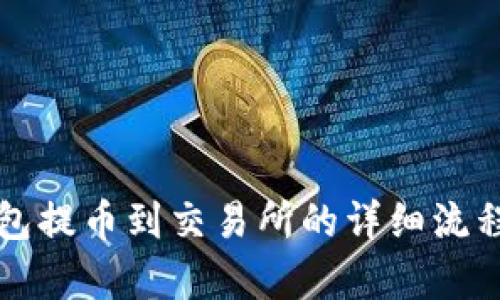 TP钱包提币到交易所的详细流程解析