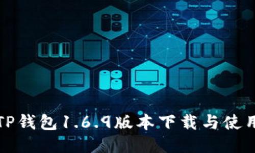 最新TP钱包1.6.9版本下载与使用指南