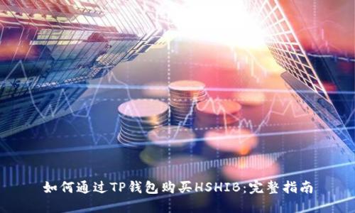 如何通过TP钱包购买HSHIB：完整指南