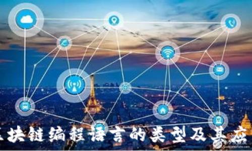  
区块链编程语言的类型及其应用