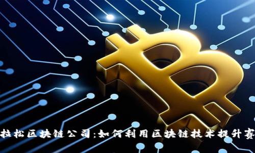 武汉马拉松区块链公司：如何利用区块链技术提升赛事体验