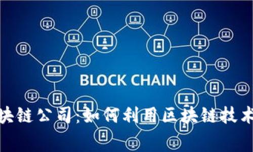 武汉马拉松区块链公司：如何利用区块链技术提升赛事体验
