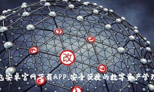 TP钱包安卓官网下载APP：安全便捷的数字资产管理工具