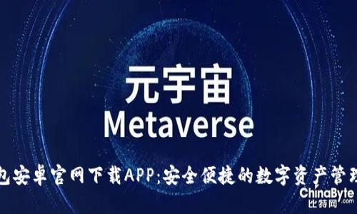 TP钱包安卓官网下载APP：安全便捷的数字资产管理工具
