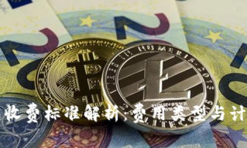 TP钱包收费标准解析：费用类型与计算方式