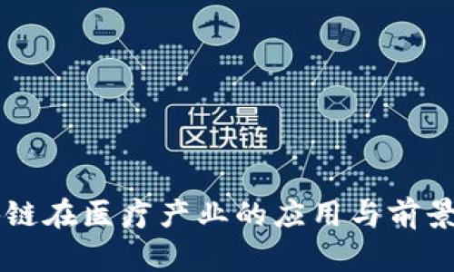 区块链在医疗产业的应用与前景分析