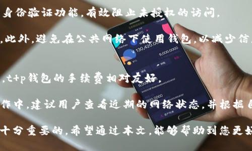   t p钱包苹果手机能下载吗？最新使用指南与下载技巧 / 

 guanjianci t p钱包, 苹果下载, 钱包应用, 数字货币, 苹果手机 /guanjianci 

近年来，数字货币及相关钱包应用的发展迅猛，吸引了不少用户的关注。在这一趋势中，t p钱包作为一种新兴的数字货币钱包，越来越受到用户的欢迎。然而，很多苹果用户在使用此款钱包时会遇到一个重要问题：“t p钱包苹果手机是否能下载？”本文将对此进行全面解析，并提供最新使用指南与下载技巧。

t p钱包概述
t p钱包是一款致力于为用户提供安全、便捷的数字货币管理服务的钱包应用。用户可以使用t p钱包进行各种数字货币的存储、转账和交易。该钱包支持多种主流数字货币，并有着友好的用户界面和高效的交易速度。

在数字货币市场，选择一个安全可靠的钱包是非常重要的。t p钱包不仅提供强大的安全保障措施，如双重身份验证、加密存储等，还研发了用户友好的界面，使得即使是技术小白也能轻松上手。对于苹果用户来说，了解t p钱包的具体下载情况是十分必要的。

苹果手机下载t p钱包的现状
针对不少用户的疑问，近期t p钱包在苹果手机上的下载情况一直备受关注。根据最新的官方消息，t p钱包已经可以在苹果手机上下载。用户可以通过App Store搜索“t p钱包”即可找到该应用，并进行下载。

需要注意的是，不同地区的App Store可能存在应用上架的时间差异，因此某些地区的用户在搜索时可能无法找到此应用。如果您在App Store中未能找到t p钱包，可以尝试通过VPN更改地区进行下载，或访问t p钱包的官方网站以获取更详细的信息。

下载t p钱包的步骤指南
为了帮助用户顺利下载t p钱包，以下是详细的下载步骤指南：
ol
li打开苹果手机的App Store应用。/li
li在搜索框中输入“t p钱包”。/li
li找到应用后，点击“获取”或“下载”按钮。/li
li按照提示输入您的Apple ID和相关信息，完成下载。/li
li下载完成后，您可以在主屏幕上找到并打开t p钱包进行使用。/li
/ol

如果您在下载过程中遇到任何问题，可以尝试更新您的手机系统，确保设备软件为最新版本。此外，保持网络畅通也是确保下载成功的重要因素。

如何安全使用t p钱包
在成功下载并安装t p钱包之后，用户需要了解一些关于安全使用的注意事项。

首先，确保您下载的是官方网站提供的正版应用。请及时关注t p的官方网站或社交媒体，以获取最新的更新信息与公告。此外，在创建钱包时，牢记密码并妥善保存恢复短语，非常关键。丢失恢复短语可能导致您无法恢复钱包中的资产。

其次，启用双重验证功能，为您的账户提供更高的安全保护。在进行任何转账或交易时，请仔细核对受款地址及金额，避免因操作失误造成资产损失。

此外，定期更新应用也是保持安全的重要措施。确保您使用的是最新版本的t p钱包，开发者会定期推送安全更新，以修复可能存在的漏洞。

t p钱包常见问题解答
在使用t p钱包过程中，许多用户可能会有一些疑问。以下是一些常见问题及解答：

问题1：t p钱包支持哪些数字货币？
t p钱包支持多种主流数字货币，包括但不限于比特币、以太坊、莱特币等。用户可以在钱包中轻松进行这些货币的存储、管理及交易。

具体来说，t p钱包不断在更新其支持的币种，用户可以定期查看钱包内的币种列表，确保你能够使用这些货币进行交易。与此同时，t p钱包也可能会加入更多新兴的数字货币，因此关注官方动态十分重要。

问题2：如何恢复丢失的t p钱包？
若您不慎丢失t p钱包，可以通过您在创建钱包时保存的恢复短语进行恢复。恢复短语是一个序列的单词组合，其作用类似于密码，能够帮助用户找回钱包中的数字资产。

恢复钱包的步骤一般包括：重新下载t p钱包，选择“恢复钱包”选项，然后输入您的恢复短语。输入时注意字母的大小写及空格，确保输入正确。如果您的恢复短语保存妥当，您将可以顺利访问原有资产。

问题3：t p钱包安全吗？
t p钱包在安全性方面采取了多种措施，以保护用户的资产安全。例如，应用中会使用加密技术来确保用户私钥的安全，并提供双重身份验证功能，有效阻止未授权的访问。

然而，用户自身也需要注意安全操作。在下载安装应用时，确保是在正规的渠道下载，并定期进行密码与短语的更改，确保账户安全。此外，避免在公共网络下使用钱包，以减少信息泄露的风险。

问题4：t p钱包的手续费高吗？
关于手续费的问题，t p钱包的手续费通常是依据交易的网络负载来定的。在高峰时段，手续费可能会有所上涨，不过在正常情况下，t p钱包的手续费相对友好。

用户在进行交易时，可以合理选择手续费来确认速度。一般来说，更高的手续费会加快交易确认的速度，用户可按需选择。在实际操作中，建议用户查看近期的网络状态，并根据自身的需求进行调整。

总结而言，t p钱包现已在苹果手机上可下载，用户只需通过App Store进行操作即可。同时，了解钱包的使用和安全注意事项也是十分重要的。希望通过本文，能够帮助到您更好地使用t p钱包。
