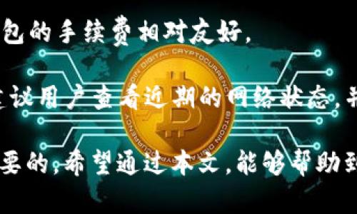   t p钱包苹果手机能下载吗？最新使用指南与下载技巧 / 

 guanjianci t p钱包, 苹果下载, 钱包应用, 数字货币, 苹果手机 /guanjianci 

近年来，数字货币及相关钱包应用的发展迅猛，吸引了不少用户的关注。在这一趋势中，t p钱包作为一种新兴的数字货币钱包，越来越受到用户的欢迎。然而，很多苹果用户在使用此款钱包时会遇到一个重要问题：“t p钱包苹果手机是否能下载？”本文将对此进行全面解析，并提供最新使用指南与下载技巧。

t p钱包概述
t p钱包是一款致力于为用户提供安全、便捷的数字货币管理服务的钱包应用。用户可以使用t p钱包进行各种数字货币的存储、转账和交易。该钱包支持多种主流数字货币，并有着友好的用户界面和高效的交易速度。

在数字货币市场，选择一个安全可靠的钱包是非常重要的。t p钱包不仅提供强大的安全保障措施，如双重身份验证、加密存储等，还研发了用户友好的界面，使得即使是技术小白也能轻松上手。对于苹果用户来说，了解t p钱包的具体下载情况是十分必要的。

苹果手机下载t p钱包的现状
针对不少用户的疑问，近期t p钱包在苹果手机上的下载情况一直备受关注。根据最新的官方消息，t p钱包已经可以在苹果手机上下载。用户可以通过App Store搜索“t p钱包”即可找到该应用，并进行下载。

需要注意的是，不同地区的App Store可能存在应用上架的时间差异，因此某些地区的用户在搜索时可能无法找到此应用。如果您在App Store中未能找到t p钱包，可以尝试通过VPN更改地区进行下载，或访问t p钱包的官方网站以获取更详细的信息。

下载t p钱包的步骤指南
为了帮助用户顺利下载t p钱包，以下是详细的下载步骤指南：
ol
li打开苹果手机的App Store应用。/li
li在搜索框中输入“t p钱包”。/li
li找到应用后，点击“获取”或“下载”按钮。/li
li按照提示输入您的Apple ID和相关信息，完成下载。/li
li下载完成后，您可以在主屏幕上找到并打开t p钱包进行使用。/li
/ol

如果您在下载过程中遇到任何问题，可以尝试更新您的手机系统，确保设备软件为最新版本。此外，保持网络畅通也是确保下载成功的重要因素。

如何安全使用t p钱包
在成功下载并安装t p钱包之后，用户需要了解一些关于安全使用的注意事项。

首先，确保您下载的是官方网站提供的正版应用。请及时关注t p的官方网站或社交媒体，以获取最新的更新信息与公告。此外，在创建钱包时，牢记密码并妥善保存恢复短语，非常关键。丢失恢复短语可能导致您无法恢复钱包中的资产。

其次，启用双重验证功能，为您的账户提供更高的安全保护。在进行任何转账或交易时，请仔细核对受款地址及金额，避免因操作失误造成资产损失。

此外，定期更新应用也是保持安全的重要措施。确保您使用的是最新版本的t p钱包，开发者会定期推送安全更新，以修复可能存在的漏洞。

t p钱包常见问题解答
在使用t p钱包过程中，许多用户可能会有一些疑问。以下是一些常见问题及解答：

问题1：t p钱包支持哪些数字货币？
t p钱包支持多种主流数字货币，包括但不限于比特币、以太坊、莱特币等。用户可以在钱包中轻松进行这些货币的存储、管理及交易。

具体来说，t p钱包不断在更新其支持的币种，用户可以定期查看钱包内的币种列表，确保你能够使用这些货币进行交易。与此同时，t p钱包也可能会加入更多新兴的数字货币，因此关注官方动态十分重要。

问题2：如何恢复丢失的t p钱包？
若您不慎丢失t p钱包，可以通过您在创建钱包时保存的恢复短语进行恢复。恢复短语是一个序列的单词组合，其作用类似于密码，能够帮助用户找回钱包中的数字资产。

恢复钱包的步骤一般包括：重新下载t p钱包，选择“恢复钱包”选项，然后输入您的恢复短语。输入时注意字母的大小写及空格，确保输入正确。如果您的恢复短语保存妥当，您将可以顺利访问原有资产。

问题3：t p钱包安全吗？
t p钱包在安全性方面采取了多种措施，以保护用户的资产安全。例如，应用中会使用加密技术来确保用户私钥的安全，并提供双重身份验证功能，有效阻止未授权的访问。

然而，用户自身也需要注意安全操作。在下载安装应用时，确保是在正规的渠道下载，并定期进行密码与短语的更改，确保账户安全。此外，避免在公共网络下使用钱包，以减少信息泄露的风险。

问题4：t p钱包的手续费高吗？
关于手续费的问题，t p钱包的手续费通常是依据交易的网络负载来定的。在高峰时段，手续费可能会有所上涨，不过在正常情况下，t p钱包的手续费相对友好。

用户在进行交易时，可以合理选择手续费来确认速度。一般来说，更高的手续费会加快交易确认的速度，用户可按需选择。在实际操作中，建议用户查看近期的网络状态，并根据自身的需求进行调整。

总结而言，t p钱包现已在苹果手机上可下载，用户只需通过App Store进行操作即可。同时，了解钱包的使用和安全注意事项也是十分重要的。希望通过本文，能够帮助到您更好地使用t p钱包。