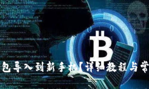 如何将TP钱包导入到新手机？详细教程与常见问题解答