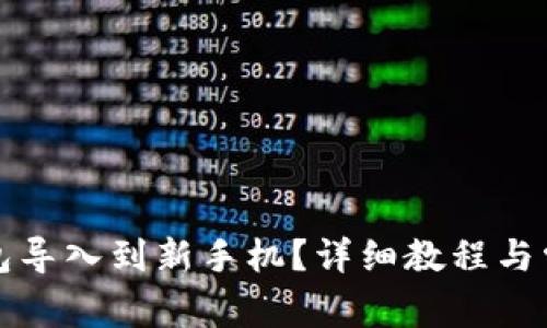 如何将TP钱包导入到新手机？详细教程与常见问题解答