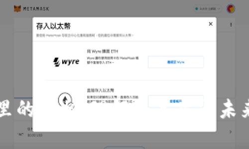 区块链里的真相：理解其本质与未来的挑战