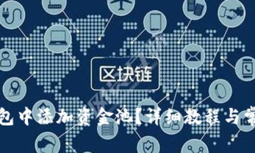 如何在TP钱包中添加资金池？详细教程与常见问题解答