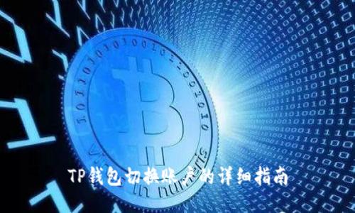 TP钱包切换账户的详细指南