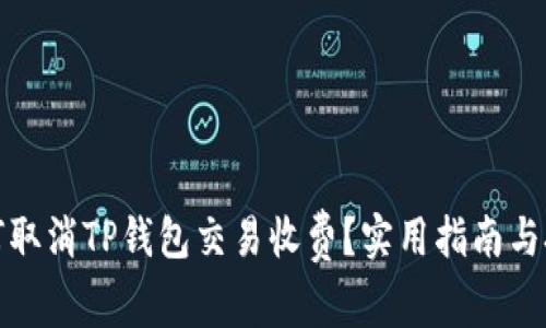 如何取消TP钱包交易收费？实用指南与技巧