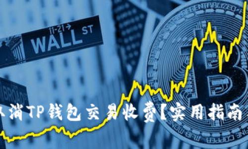 如何取消TP钱包交易收费？实用指南与技巧