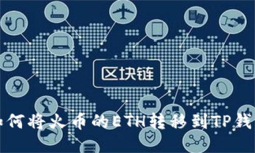 如何将火币的ETH转移到TP钱包