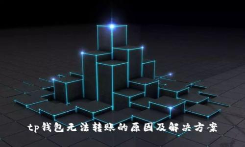 tp钱包无法转账的原因及解决方案