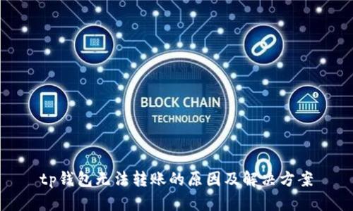 tp钱包无法转账的原因及解决方案