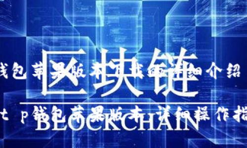 关于t p钱包苹果版本下载的详细介绍

如何下载t p钱包苹果版本：详细操作指南与技巧