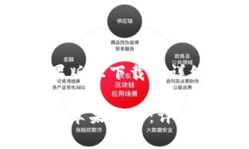 关于t p钱包苹果版本下载的详细介绍

如何下载t p钱包苹果版本：详细操作指南与技巧