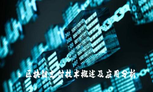 : 区块链支付技术概述及应用分析