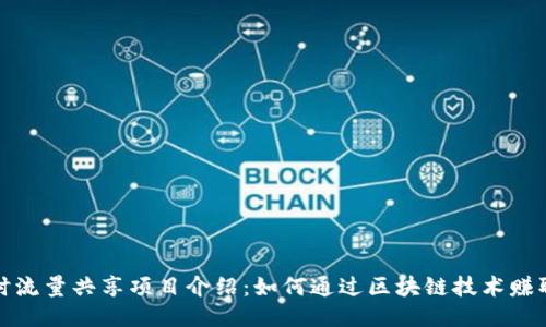 TP钱包闲时流量共享项目介绍：如何通过区块链技术赚取额外收益