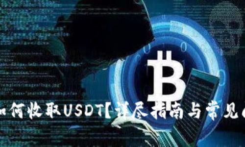 TP钱包如何收取USDT？详尽指南与常见问题解答