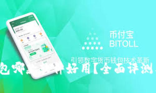 t p钱包哪款软件好用？全面评测与推荐