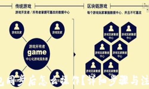 
t p钱包同步后怎么操作？详细步骤与注意事项