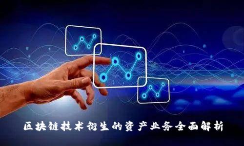 区块链技术衍生的资产业务全面解析