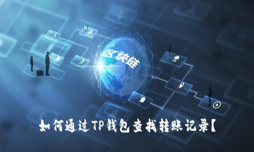 如何通过TP钱包查找转账记录？