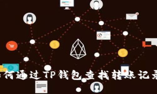 如何通过TP钱包查找转账记录？