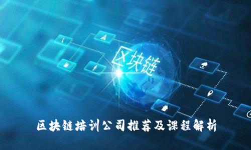 区块链培训公司推荐及课程解析