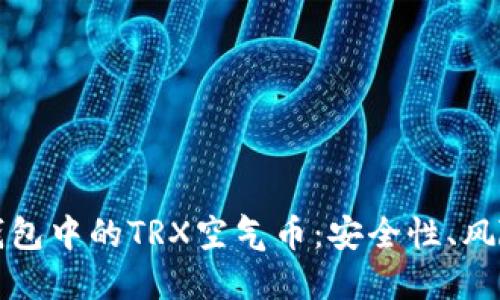 深入了解TP钱包中的TRX空气币：安全性、风险与投资策略