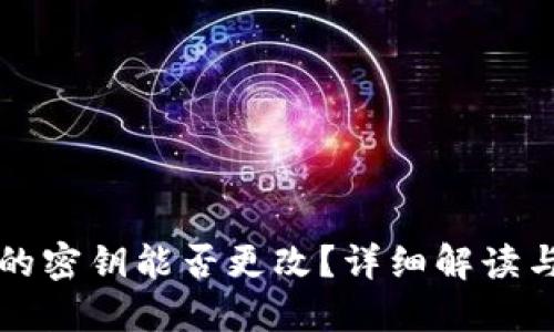 TP钱包中的密钥能否更改？详细解读与操作指南