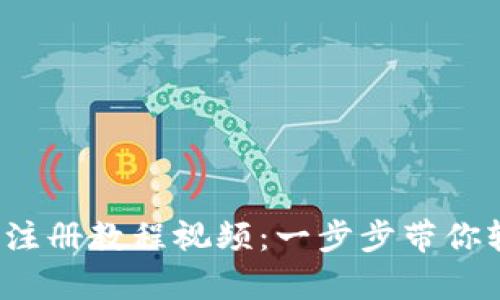 t p钱包注册教程视频：一步步带你轻松入门