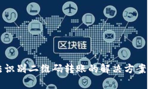 TP钱包无法识别二维码转账的解决方案与常见问题