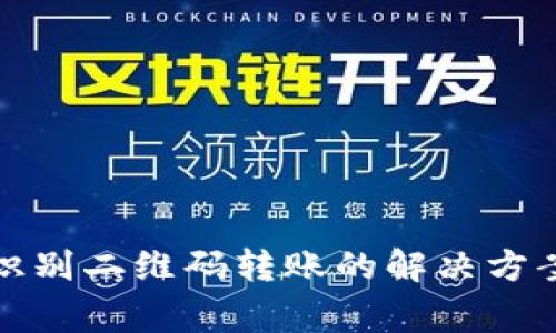 TP钱包无法识别二维码转账的解决方案与常见问题