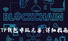 如何在TP钱包中玩元兽：详细指南与技巧