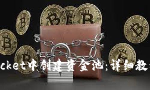 : 如何在TokenPocket中创建资金池：详细教程与常见问题解析