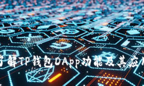 深入了解TP钱包DApp功能及其应用场景