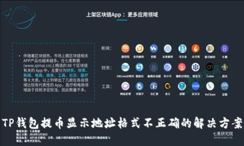 TP钱包提币显示地址格式不正确的解决方案