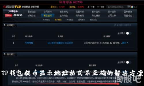 TP钱包提币显示地址格式不正确的解决方案